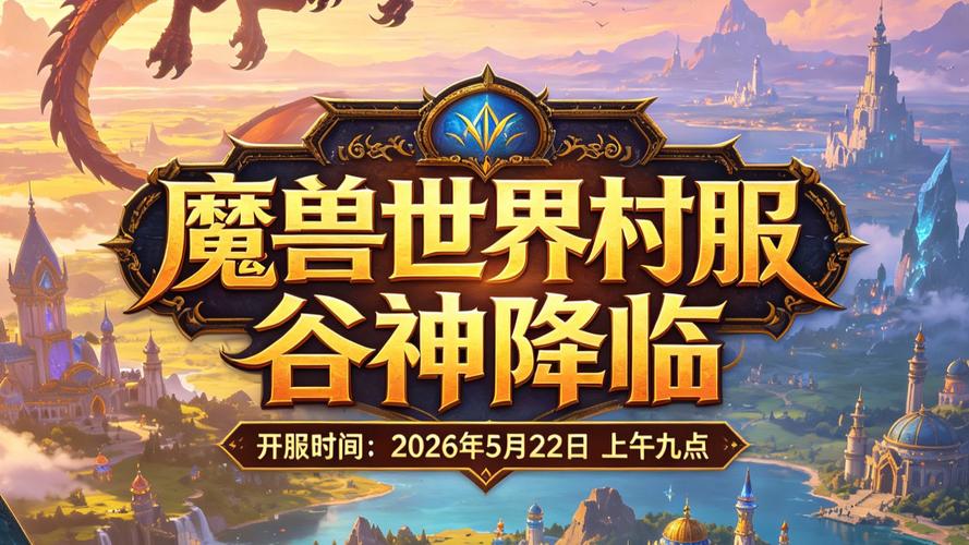 2021年魔兽世界新服开启，冒险再起航