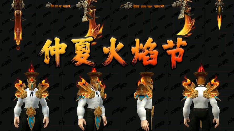 2021年魔兽世界火焰节盛宴开启