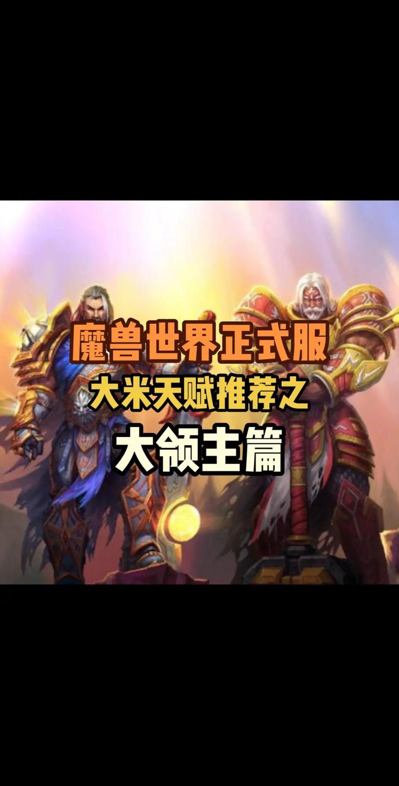 魔兽世界正式服大米，揭秘与指南