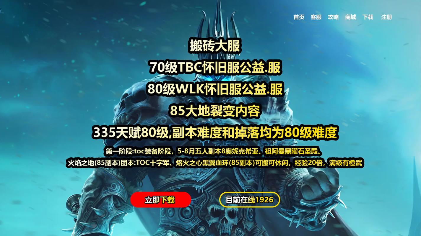 80级魔兽世界公益服，玩家的乐园