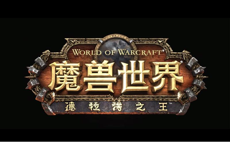魔兽世界6.0，德拉诺之王降临