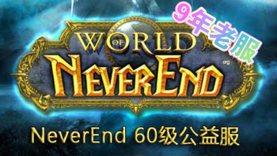 魔兽世界60公益服推荐