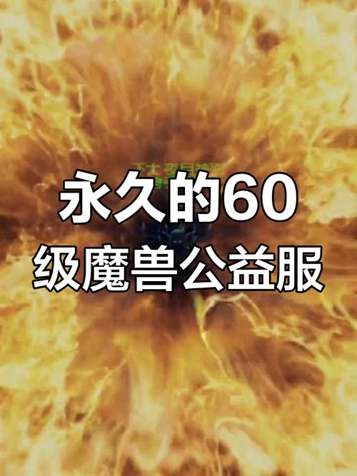 魔兽世界60级怀旧公益服上线