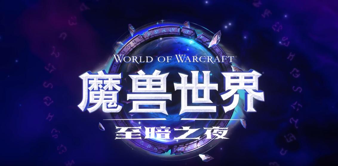 魔兽世界新资料片即将发布！