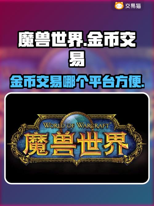 魔兽世界金币交易网站一览