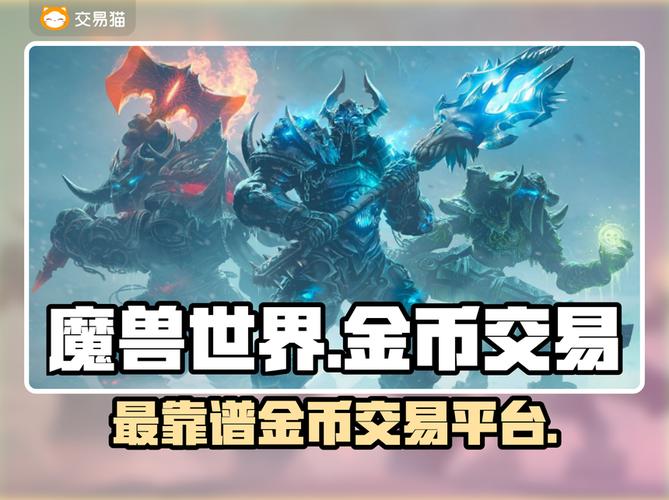 魔兽金币交易网站全解析