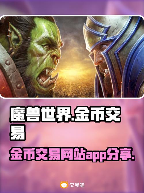 魔兽世界金币交易网站免手续费