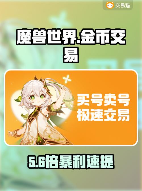 魔兽世界金币交易风险与安全指南