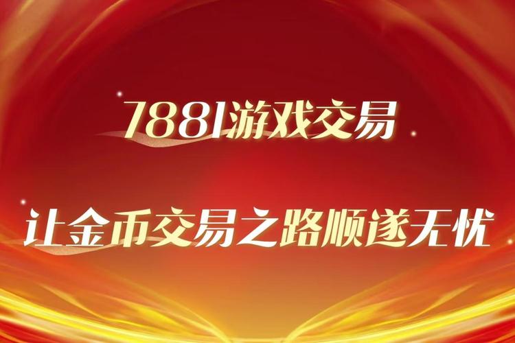 魔兽金币交易网站7881,安全高效,玩家首选