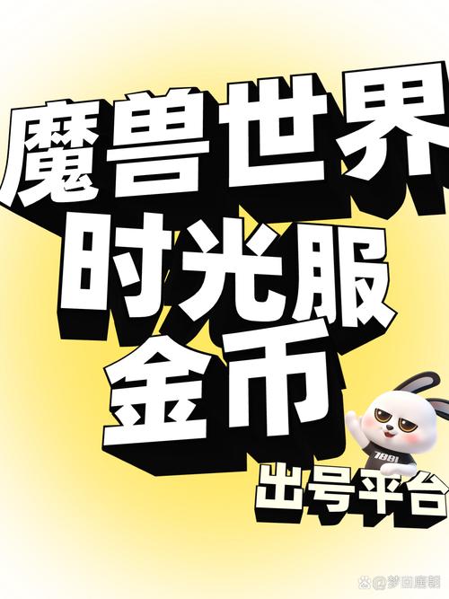 魔兽金币交易网站7881,安全高效,玩家首选