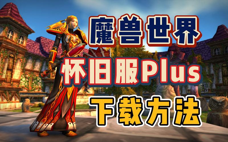 魔兽世界怀旧服官方下载指南