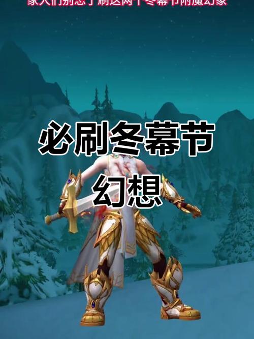 冬幕节幻象快速刷取攻略