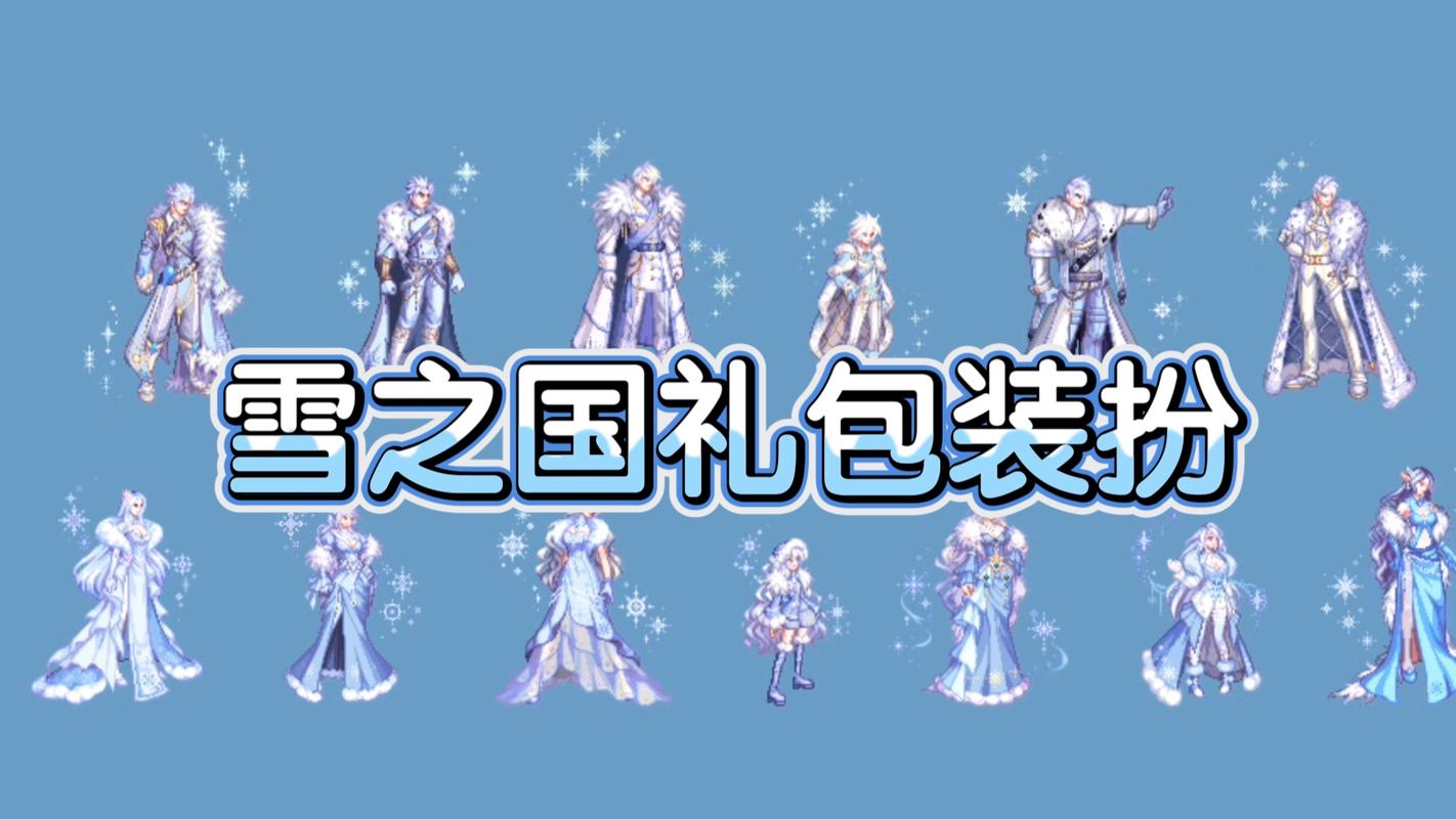 冬幕节幻化套装，节日庆典的时尚选择