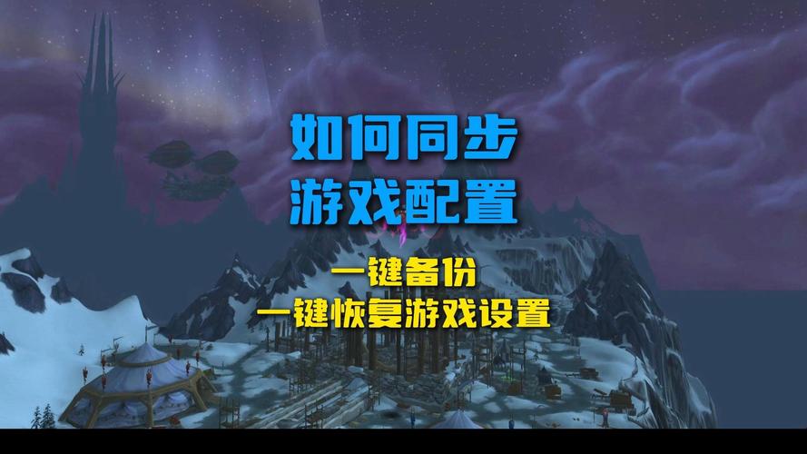 魔兽世界私服自动备份与重启系统优化方案