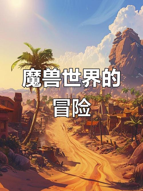 魔兽私服335,探索未知的奇幻世界