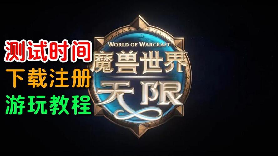 魔兽世界私服下载与游玩指南