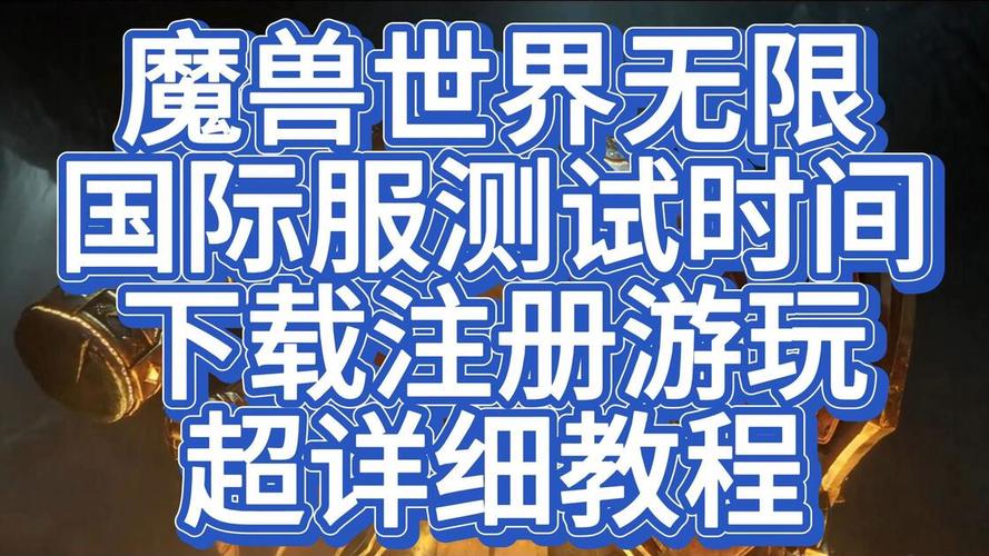魔兽世界私服下载与游玩指南